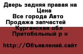 Дверь задняя правая на skoda rapid › Цена ­ 3 500 - Все города Авто » Продажа запчастей   . Курганская обл.,Притобольный р-н
